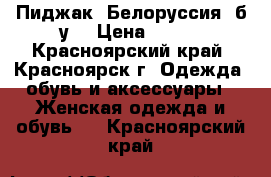 Пиджак. Белоруссия. б/у. › Цена ­ 500 - Красноярский край, Красноярск г. Одежда, обувь и аксессуары » Женская одежда и обувь   . Красноярский край